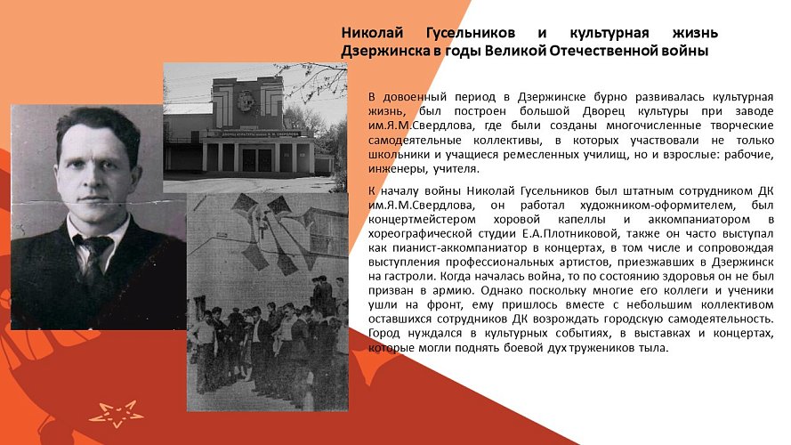 Николай Гусельников и культурная жизнь Дзержинска в годы Великой Отечественной войны